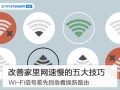 wifi网速慢的解决办法（wi-fi网速太慢教你一招提高五倍）