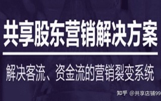 1W做3年的共享股东,带动客源消费就分利润的50%（共享 ...