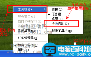 电脑重启导致快速启动栏不见的解决方法