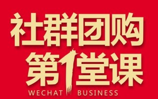 社群团购爆单技巧，玩转人性营销，完整的团购活动流程方案