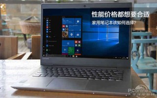 家用笔记本电脑推荐（家用笔记本该如何选择）