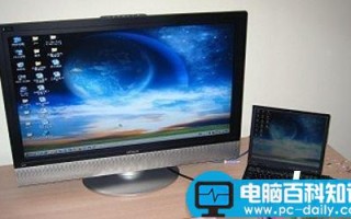 用液晶电视当笔记本显示屏 笔记本连接液晶电视图文教程