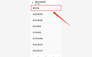 骚扰电话怎么解除（手机如何解除所有拦截）
