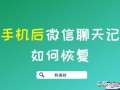 苹果手机微信怎么恢复消息（手机换了微信聊天记录怎么找回）