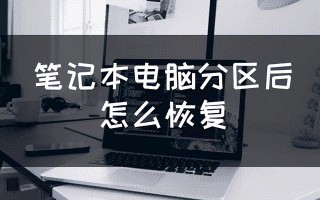 如何将分区设置为恢复分区（笔记本电脑分区后怎么恢复）