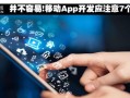 并不容易!移动App开发应注意7个方面