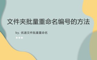 windows的文件夹命名有哪些（文件夹批量重命名编号的方法）