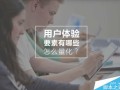 谈谈网站方面用户体验的要素那点事