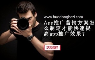 App推广营销方案怎么制定才能快速提高app推广效果?