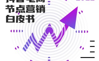 解读分享：2022抖音电商节点营销白皮书