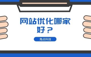 如何进行企业网站优化？
