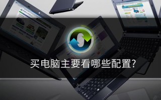 什么是好电脑配置（怎样选电脑配置最佳）