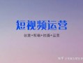 中小企业精准获客推广必用的方式短视频运营