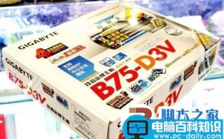 免费提速B75主板内存超频50%的B75内存超频教程