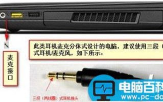 笔记本电脑的麦克风接口所在位置如何查找