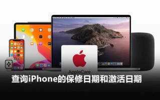 查看苹果手机激活时间（查询iPhone的保修日期）