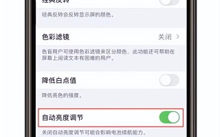 如何设置苹果屏幕亮度（iPhone手机屏幕突然变暗该怎么办）