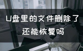 u盘删除文件有-(U盘删除文件有误)