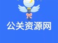 公关资源网解读20种网络推广方法