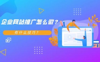 如何做企业网站推广？推广技巧有哪些？