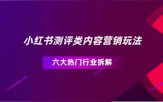 互动量增长39%！小红书测评类笔记营销玩法大揭秘