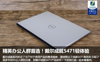 戴尔成就5471配置（戴尔成就5410深度测评）