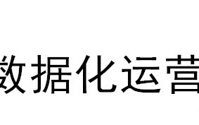 如何成为一名优秀的电商运营？