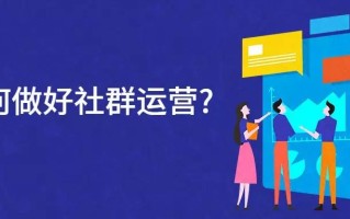 干货｜企业如何做电商社群运营？