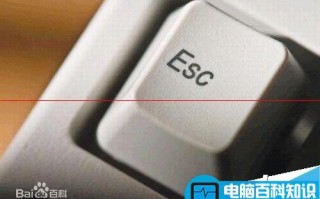 ESC键不为人知的使用技巧