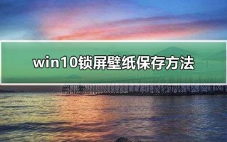 win7开机锁屏壁纸怎么换-(win7的锁屏壁纸怎么换)