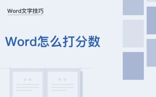 word打分数怎么打（word小技巧word中怎样输入分数）