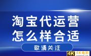 淘宝代运营工作好做吗，做淘宝代运营要怎么样？