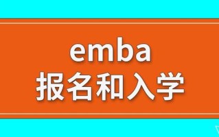 emba报名和入学方式的相关介绍