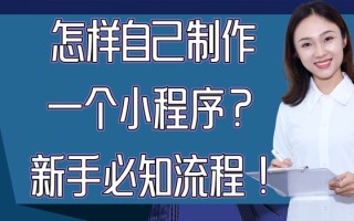 怎样自己制作一个小程序？新手必知流程