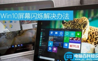 Win10屏幕闪烁是什么原因 Win10屏幕闪烁现象的原因及解决办法