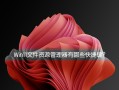 资源管理器怎么打开（win11启用win10的资源管理器方法）