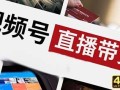 一个完整的微信视频号直播带货方案该如何策划?