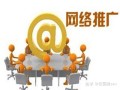 利用网络推广产品有什么有效的方法和途径？