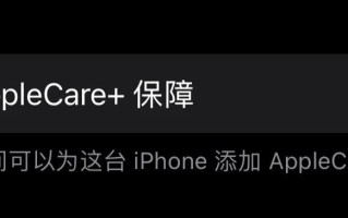 Apple Care什么意思（iphone有必要买applecare吗）