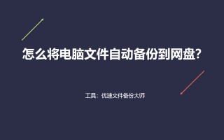 电脑自动备份u盘文件在哪里-(电脑所有文件备份到U盘)
