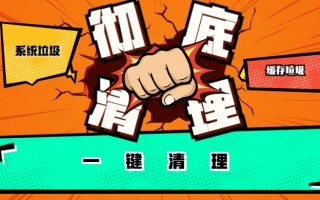 如何一键快速清理垃圾（怎么快速清理系统垃圾）