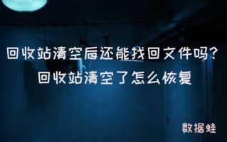 回收站被清空了怎么恢复回来（回收站清空后还能找回文件吗）