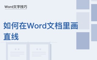 如何在word中画线（如何在Word文档里画直线）