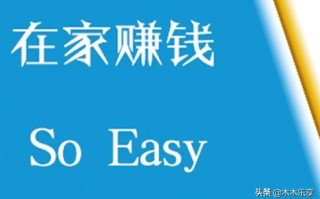 10个副业兼职赚钱，在家赚钱绝对真实，最短一个小时就有收入