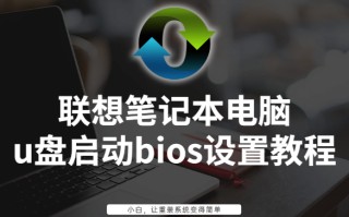 联想电脑怎样设置u盘启动-(联想电脑怎样设置u盘启动项)