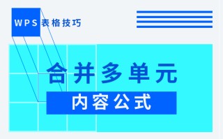 wps文件合并多个表格（wps表格快速合并单元格内容）