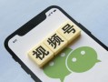 视频号运营的小技巧