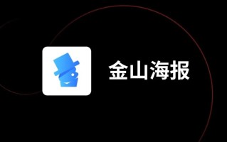 wps图片编辑（用wps做海报的详细步骤）