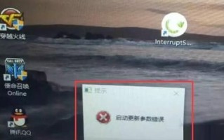 电脑显示启动更新参数错误（Win10提示启动更新参数错误的解决方法）
