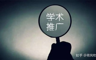 你懂学术推广吗？其实很多人都操作错了